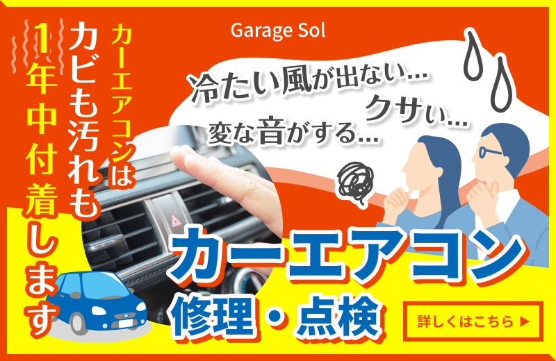 車のエアコン修理は私たちにお任せください！お問い合わせはコチラから！